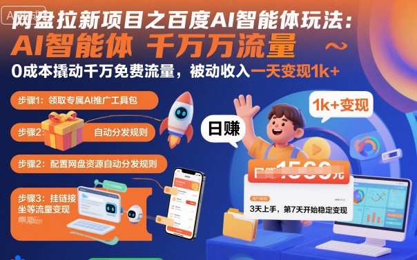 网盘拉新项目之百度Ai智能体玩法，0成本撬动千万免费流量，被动收入，一天变现1k+-佳佳云创网