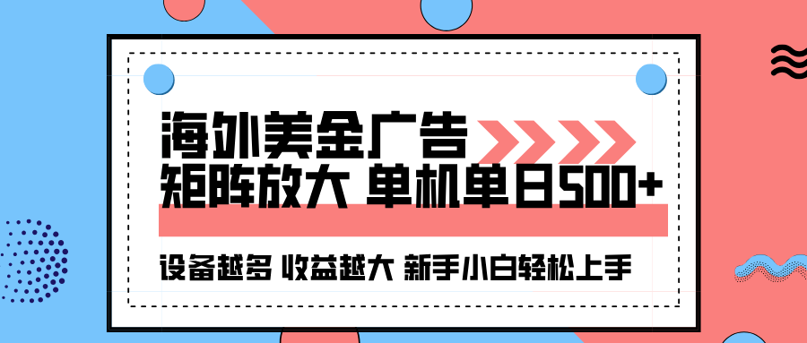 海外美金广告全自动挂机，单机单日500+可矩阵放大设备越多收益越大，新手小白轻松上手-佳佳云创网