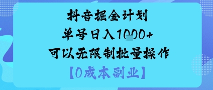 抖音掘金计划单号日入多张+可以无限制批量操作，邪修玩法-佳佳云创网