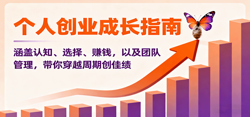 个人创业成长指南：涵盖认知、选择、赚钱，以及团队管理，带你穿越周期创佳绩-佳佳云创网