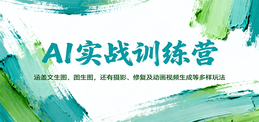AI实战训练营：涵盖文生图、图生图，以及摄影、修复及动画视频生成等多样玩法-佳佳云创网