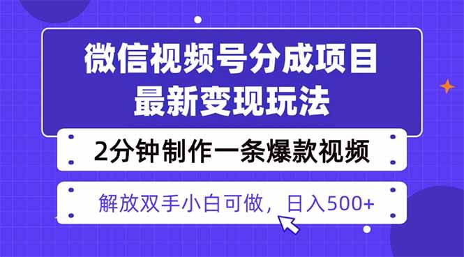 （16246期）视频号分成最新玩法，两天暴力起号变现1500+，爆款视频制作只需要2分钟…-佳佳云创网
