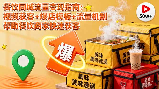（16242期）餐饮同城流量变现指南：视频获客+爆店模板+流量机制 帮助餐饮商家快速获客-佳佳云创网