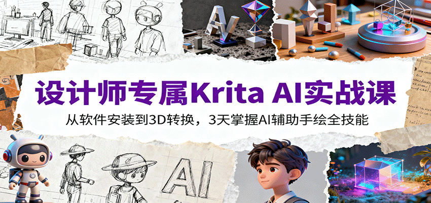 设计师专属Krita AI实战课：从软件安装到3D转换，3天掌握AI辅助手绘全技能-佳佳云创网
