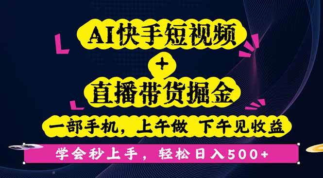 （16228期）AI快手短视频+直播带货掘金，一部手机，上午做 下午见收益，学会秒上手…-佳佳云创网