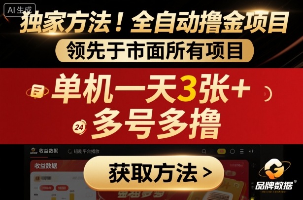 独家方法！最新短剧平台全自动撸金项目，领先于市面所有挂G项目，单机一天3张+，多号多撸【揭秘】-佳佳云创网