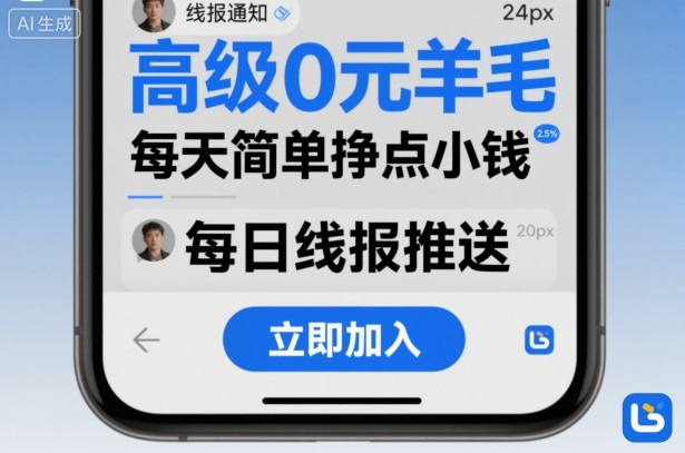 高级0元羊毛线报社群项目，每天简单挣点小钱-佳佳云创网
