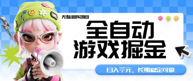 全自动游戏掘金无脑矩阵项目，日入多张，长期稳定可做，真正的睡后收入项目【揭秘】-佳佳云创网