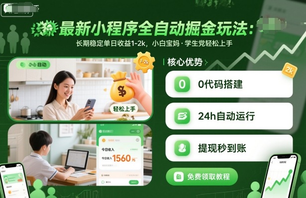 最新小程序全自动掘金玩法，长期稳定单日收益1-2k，小白宝妈，学生党轻松上手【揭秘】-佳佳云创网