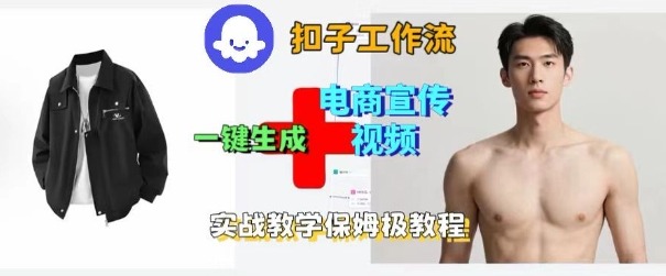Coze扣子工作流一键生成电商宣传视频，实战保姆级搭建教程-佳佳云创网