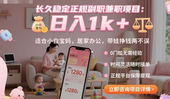 长久稳定正规副职兼职项目，日入1k+，适合小白宝妈，居家办公，带娃挣钱两不误【揭秘】-佳佳云创网
