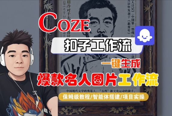 Coze扣子智能体工作流一键生成“名人图片“工作流，全流程保姆级教学-佳佳云创网