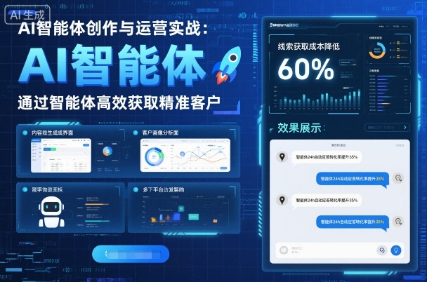 AI智能体创作与运营实战，实体门店通过智能体高效获取精准客户-佳佳云创网