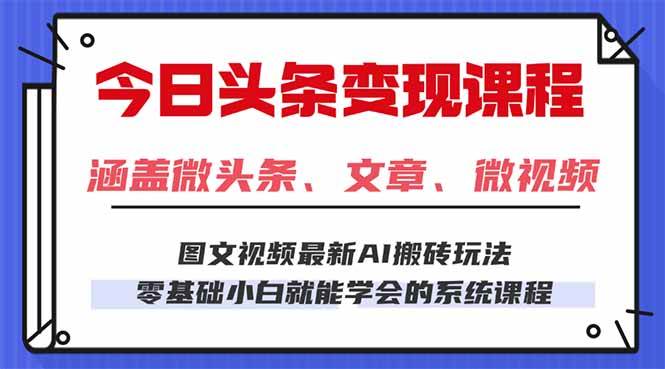 （16140期）今日头条AI玩法 3.0，零门槛操作，小白每天 2 小时照做就能日入 300 + …-佳佳云创网