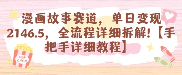 漫画故事赛道，单日变现1k，全流程详细拆解【手把手详细教程】-佳佳云创网