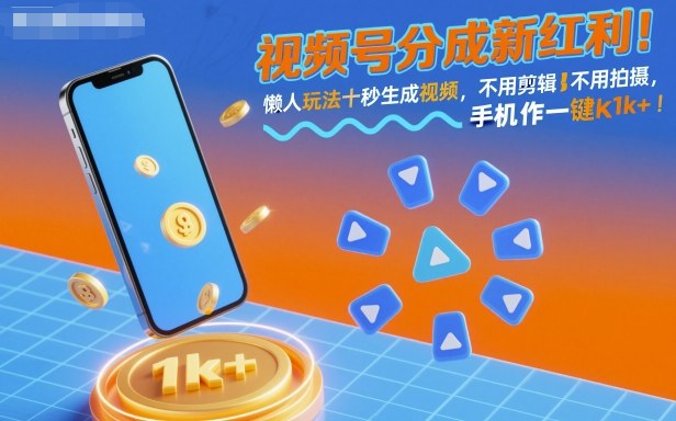 视频号分成新红利！懒人玩法十秒生成视频，不用剪辑不用拍摄，手机一键操作，单日1k+【揭秘】-佳佳云创网