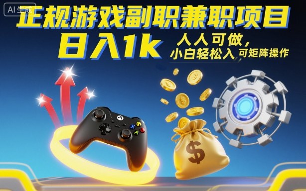 正规游戏副职兼职项目，日入1k，人人可做，小白轻松入手，可矩阵操作【揭秘】-佳佳云创网