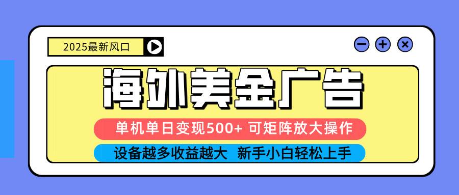 （16266期） 2025吃肉海外美金广告，单机单日变现500+，矩阵可无限放大，设备越多…-佳佳云创网