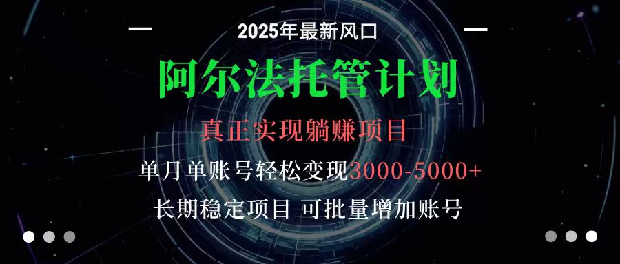 阿尔法托管计划 单账号月入3000-5000，长期稳定项目，新手小白轻松上手-佳佳云创网