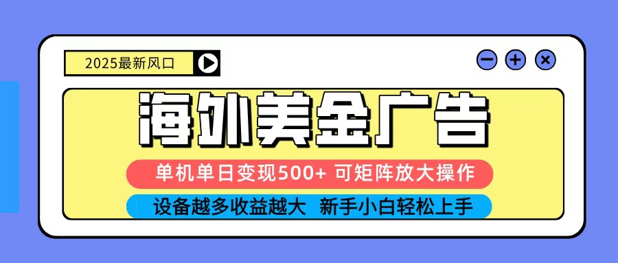 2025吃肉海外美金广告，单机单日变现500+，矩阵可无限放大，新手小白轻松上手-佳佳云创网
