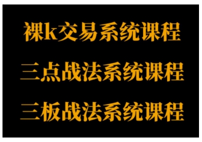 裸K体系、三点体系、三板体系三套系统课程，从基础到进阶，助力交易者构建系统化交易思路-佳佳云创网