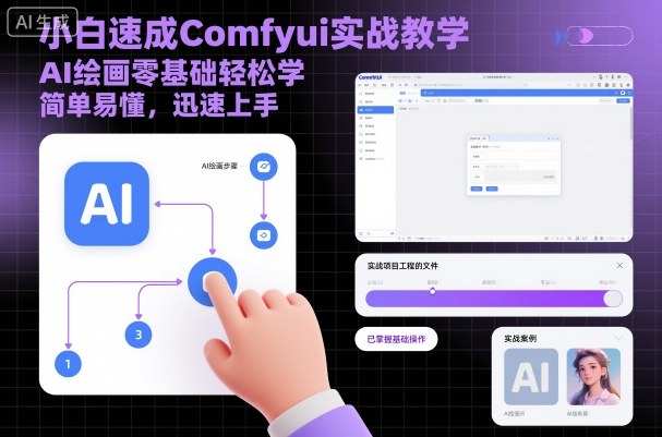 小白速成Comfyui实战教学，AI绘画零基础轻松学，简单易懂，迅速上手-佳佳云创网