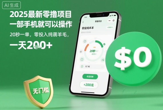 2025最新零撸项目，一部手机就可以操作，20秒一单，零投入纯薅羊毛，无门槛，一天200+【揭秘】-佳佳云创网