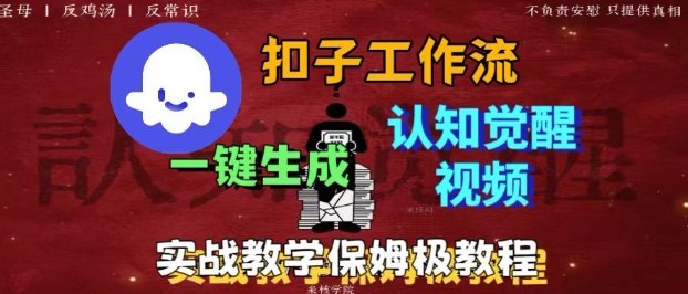 Coze扣子工作流一键生成爆火的火柴人认知觉醒人间清醒视频教程，0基础小白轻松学会搭建-佳佳云创网