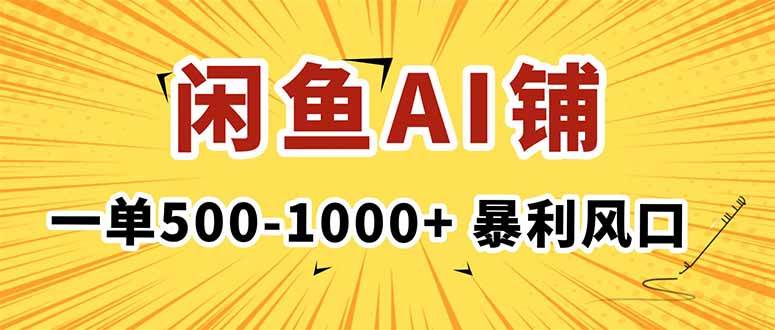 （16281期）在闲鱼开AI写作店铺，一单500-1000+，暴利风口，稳定月入1-3W+-佳佳云创网