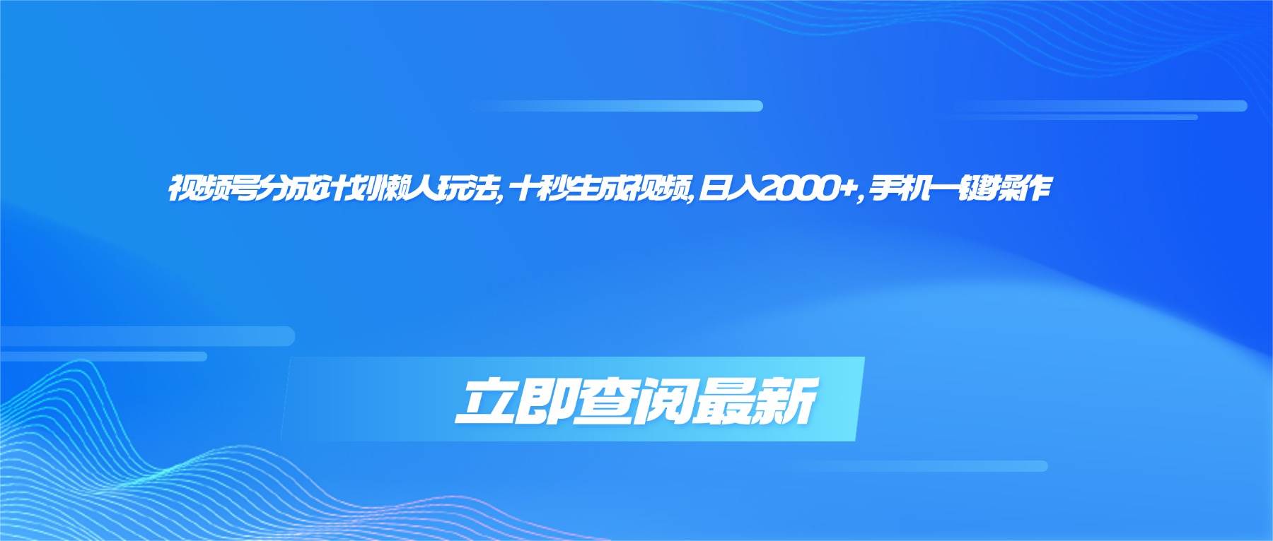 （16280期）视频号分成计划懒人玩法，十秒生成视频，日入2000+，手机一键操作-佳佳云创网