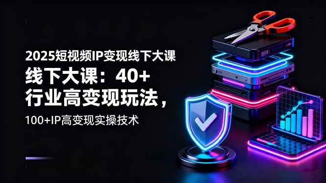 （16282期）2025短视频IP变现线下大课：40+行业高变现玩法，100+IP高变现实操技术-佳佳云创网