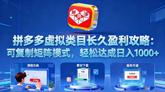 （16283期）拼多多虚拟类目长久盈利攻略：可复制矩阵模式，轻松达成日入 1000+-佳佳云创网