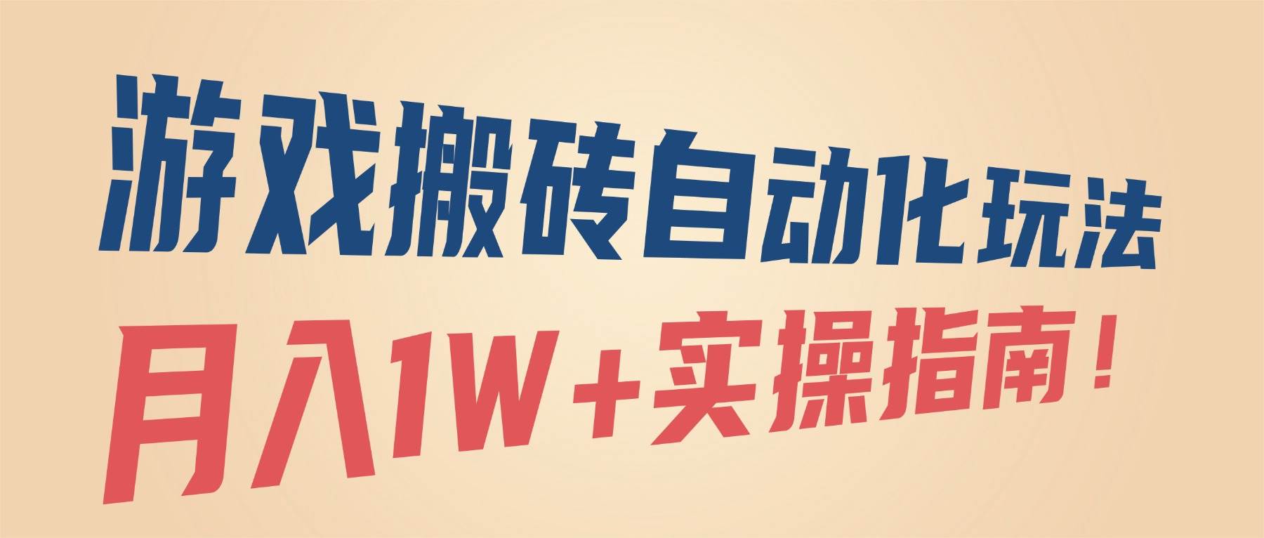 （16284期）游戏搬砖自动化玩法，月入1W+实操指南！-佳佳云创网