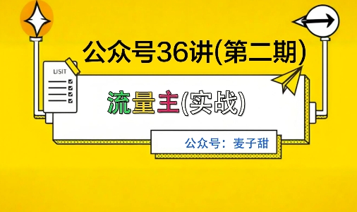 麦子甜公众号36讲-第二期，稳定持续收益，稳定玩法，复利效应强-佳佳云创网