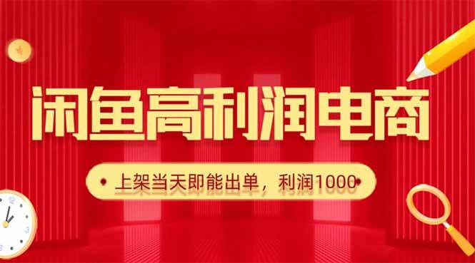 （16286期）闲鱼卖爆款货源，每天利润1000，上架即出单-佳佳云创网