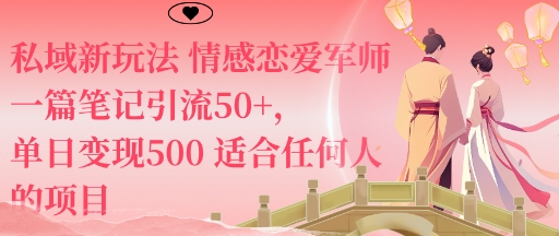 私域新玩法情感恋爱军师一篇笔记引流50+，单日变现5张适合任何人的项目-佳佳云创网