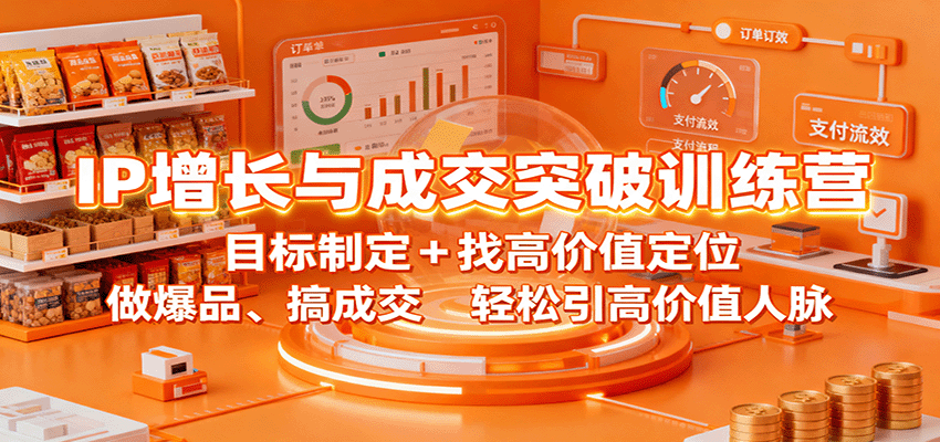 IP增长与成交突破训练营：目标制定+找高价值定位，做爆品、搞成交，轻松引高价值人脉-佳佳云创网