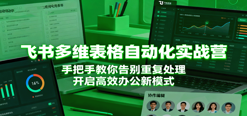 飞书多维表格自动化实战营，手把手教你告别重复处理，开启高效办公新模式-佳佳云创网
