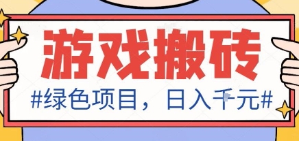 最新绿色全自动游戏搬砖项目，日入1k，收益稳定新手可做，无脑操作有手就行【揭秘】-佳佳云创网