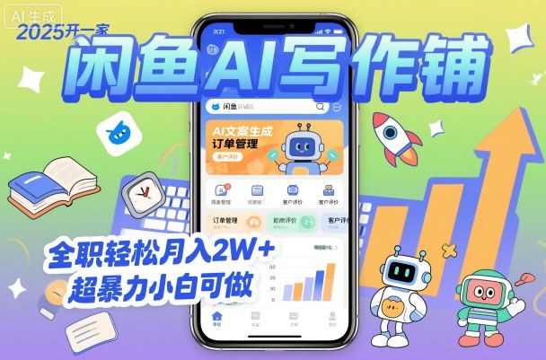 2025开一家闲鱼AI写作铺，全职轻松月入2W+，超暴力小白可做-佳佳云创网