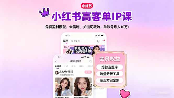 （16295期）小红书高客单IP课，免费盈利模型、会员制、关键词截流，单账号月入10万+-佳佳云创网
