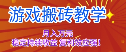 游戏搬砖教学，月入1W+，稳定持续收益，复利效应强【揭秘】-佳佳云创网
