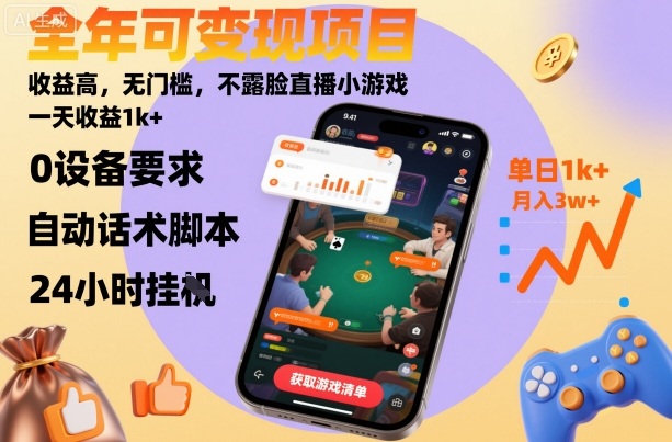 全年可变现项目，收益高，无门槛，不露脸直播小游戏，一天收益1k+【揭秘】-佳佳云创网