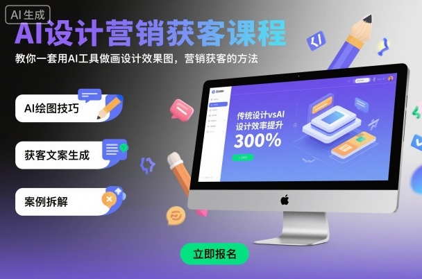 AI设计营销获客课程，教你一套用AI工具做画设计效果图，营销获客的方法-佳佳云创网