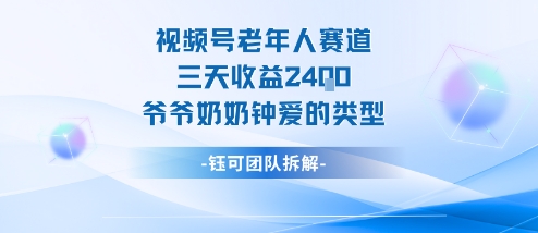 视频号分成计划老人赛道，三天收益2.4k，爷爷奶奶钟爱的视频类型-佳佳云创网