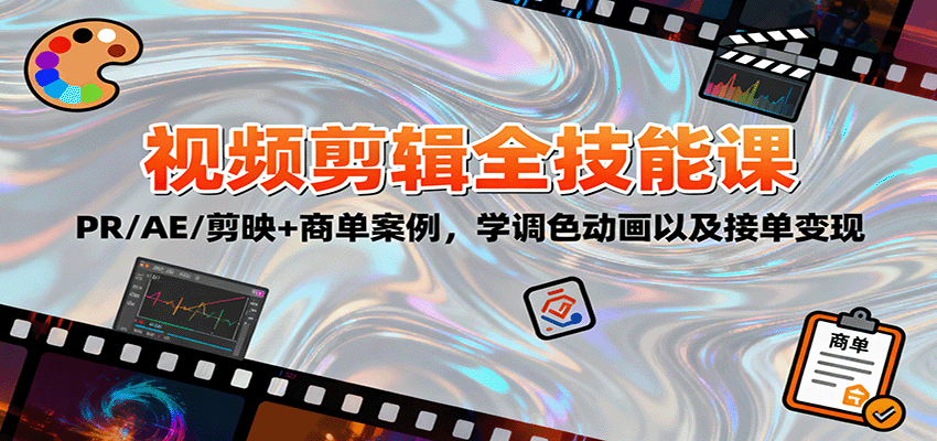 2025视频剪辑全技能课：PR/AE/剪映+商单案例，学调色动画以及接单变现-佳佳云创网