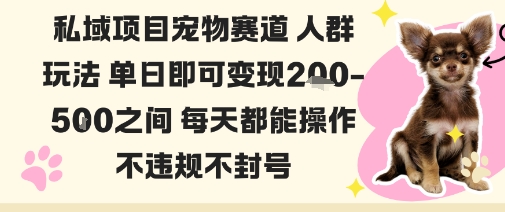 私域宠物项目赛道人群玩法单日即可变现2-5张之间每天都能操作不违规不封号-佳佳云创网
