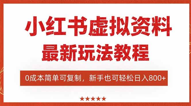 （16307期）小红书虚拟资料项目：最新搜索流变现玩法，0成本简单可复制，一人多店…-佳佳云创网