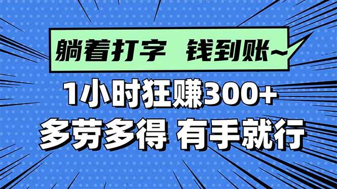 （16306期）打字搞钱，1小时狂赚300+多劳多得，有手就能做！-佳佳云创网