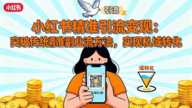 （16312期）小红书精准引流变现：突破传统副业思维，掌握精准引流方法，实现私域转化-佳佳云创网